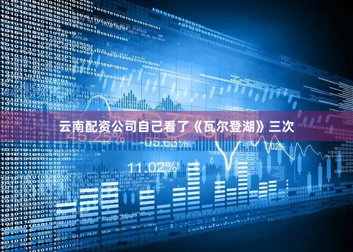 云南配资公司自己看了《瓦尔登湖》三次