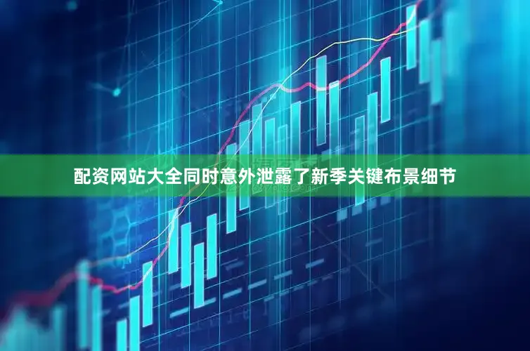 配资网站大全同时意外泄露了新季关键布景细节