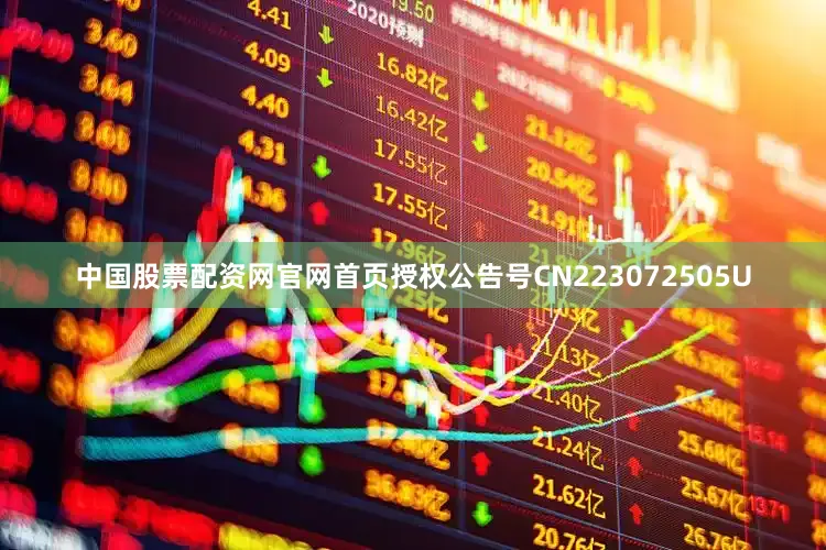 中国股票配资网官网首页授权公告号CN223072505U