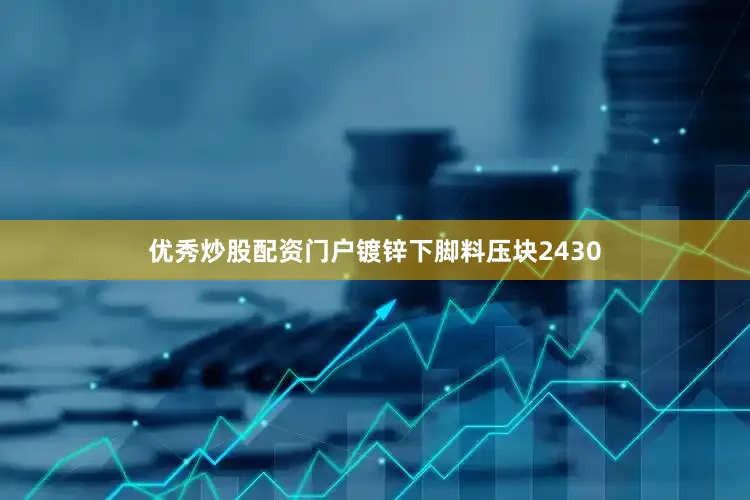优秀炒股配资门户镀锌下脚料压块2430