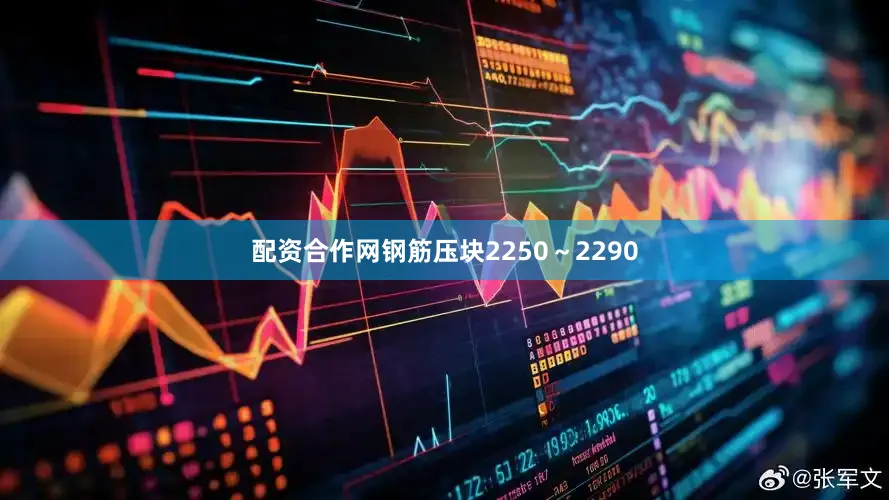 配资合作网钢筋压块2250～2290