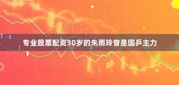 专业股票配资30岁的朱雨玲曾是国乒主力