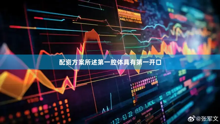 配资方案所述第一腔体具有第一开口