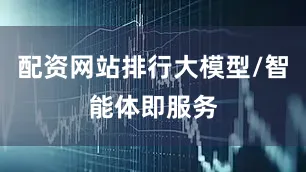 配资网站排行大模型/智能体即服务