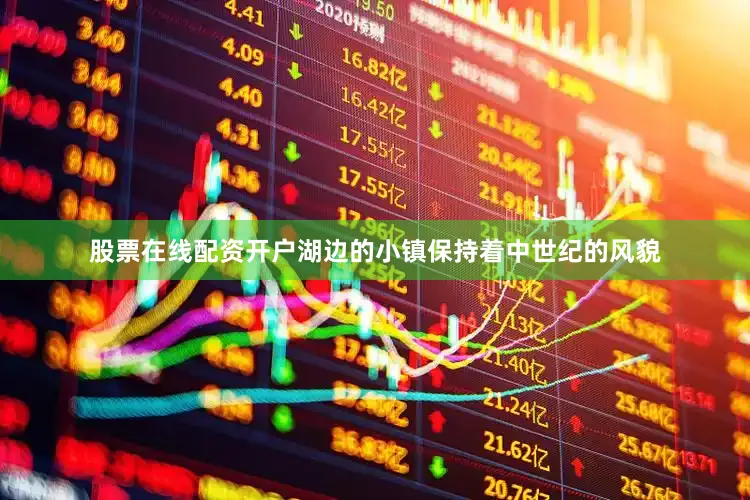 股票在线配资开户湖边的小镇保持着中世纪的风貌