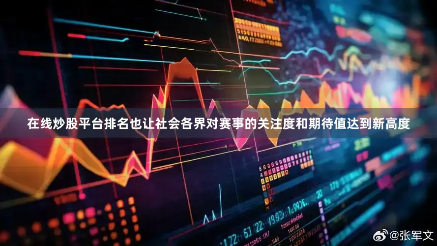 在线炒股平台排名也让社会各界对赛事的关注度和期待值达到新高度