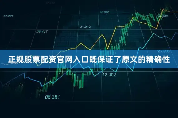 正规股票配资官网入口既保证了原文的精确性