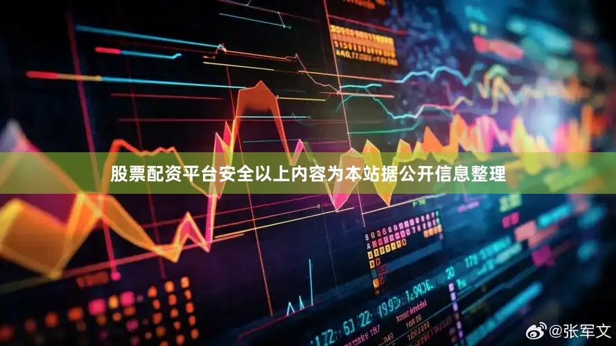 股票配资平台安全以上内容为本站据公开信息整理