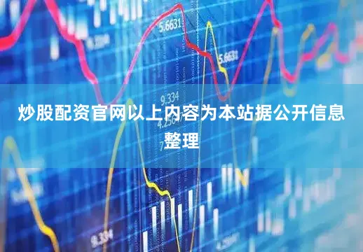 炒股配资官网以上内容为本站据公开信息整理