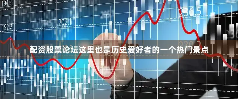 配资股票论坛这里也是历史爱好者的一个热门景点