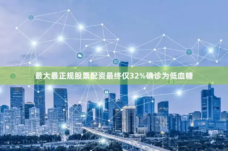 最大最正规股票配资最终仅32%确诊为低血糖
