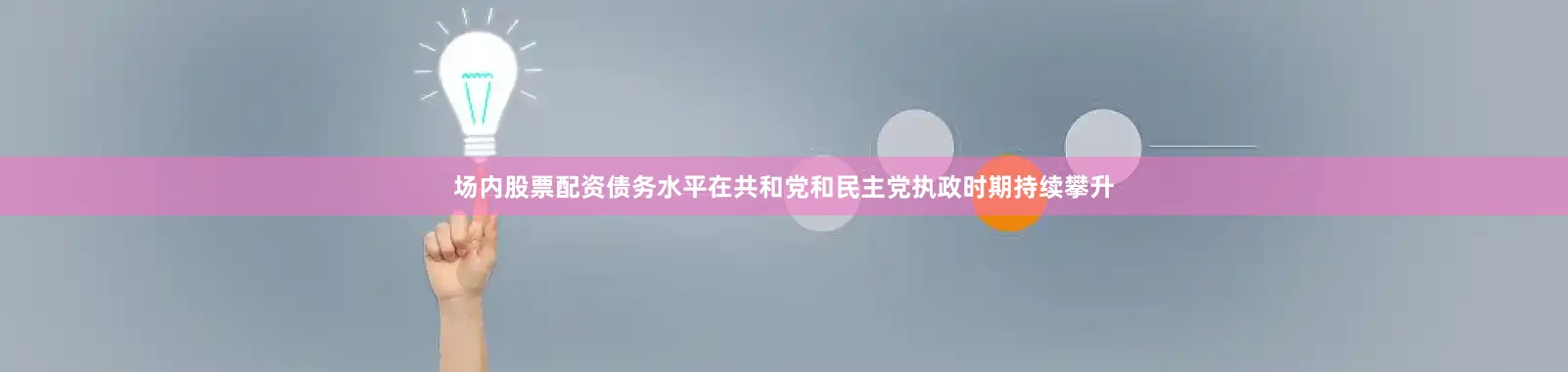 场内股票配资债务水平在共和党和民主党执政时期持续攀升
