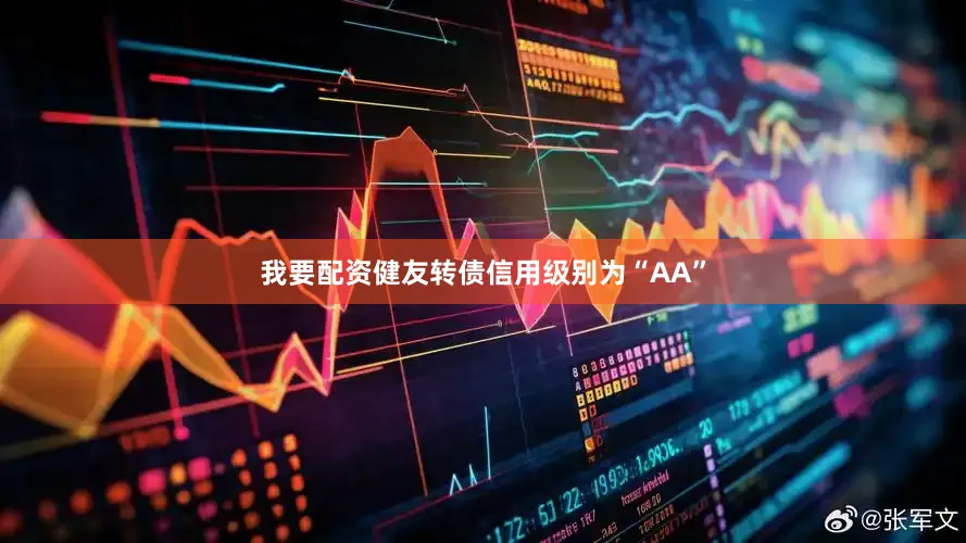 我要配资健友转债信用级别为“AA”