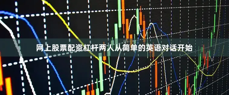 网上股票配资杠杆两人从简单的英语对话开始